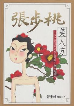 张步桃美人方-身材的问题