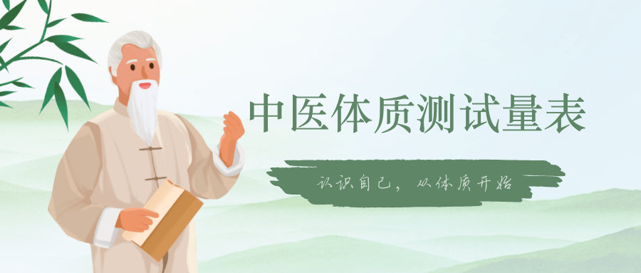 中医九种体质测试量表