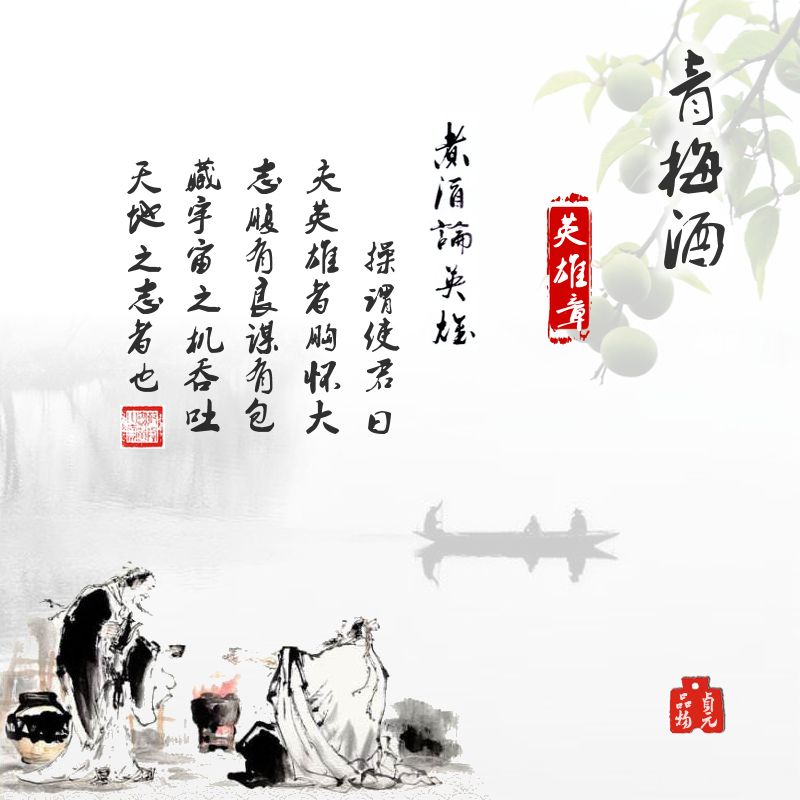 何当共饮青梅酒