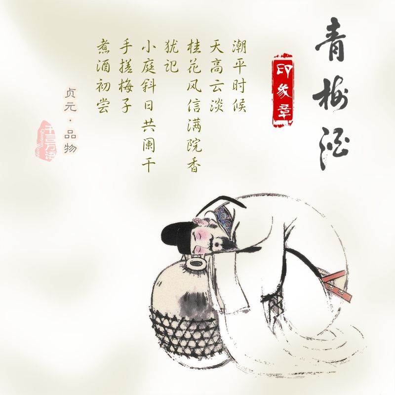 何当共饮青梅酒