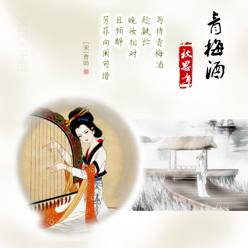 何当共饮青梅酒